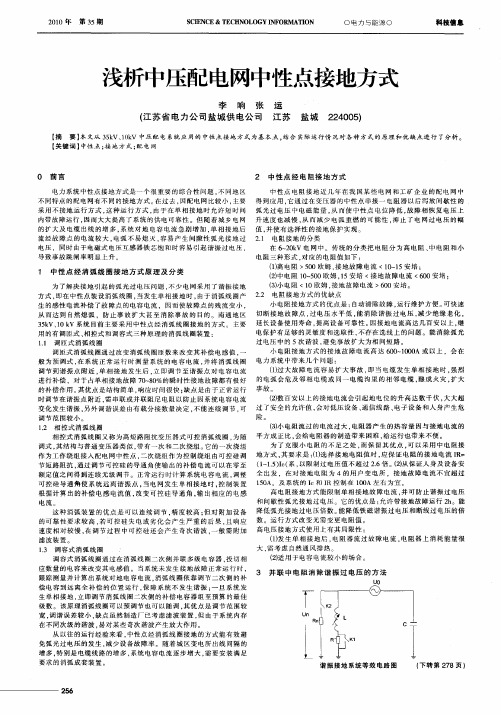 浅析中压配电网中性点接地方式