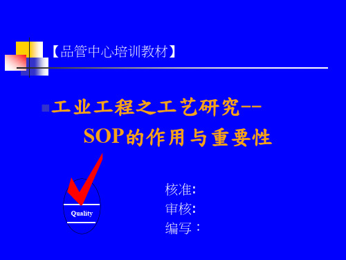 SOP标准作业指导书培训教材PPT(台湾)