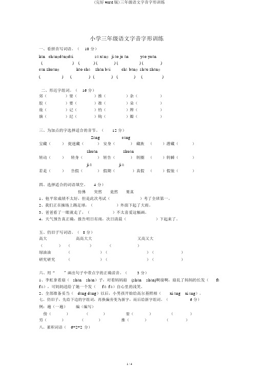 (完整word版)三年级语文字音字形训练