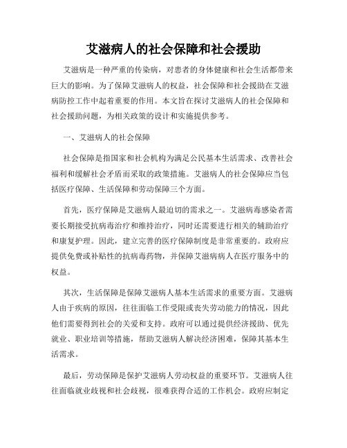 艾滋病人的社会保障和社会援助