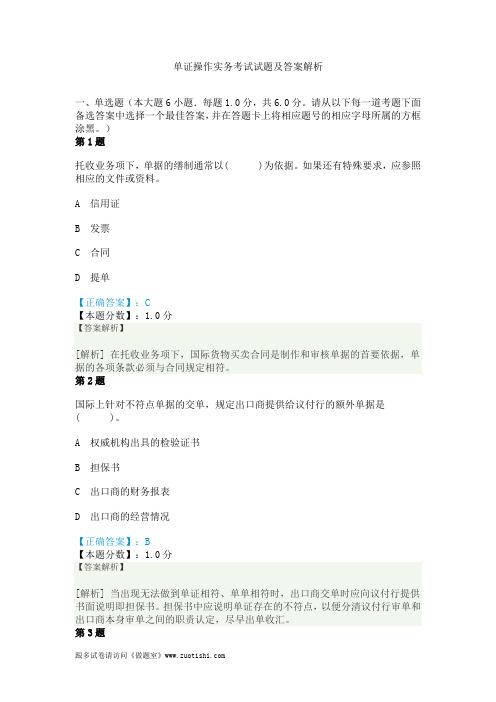 2014年单证操作实务考试试题及答案解析