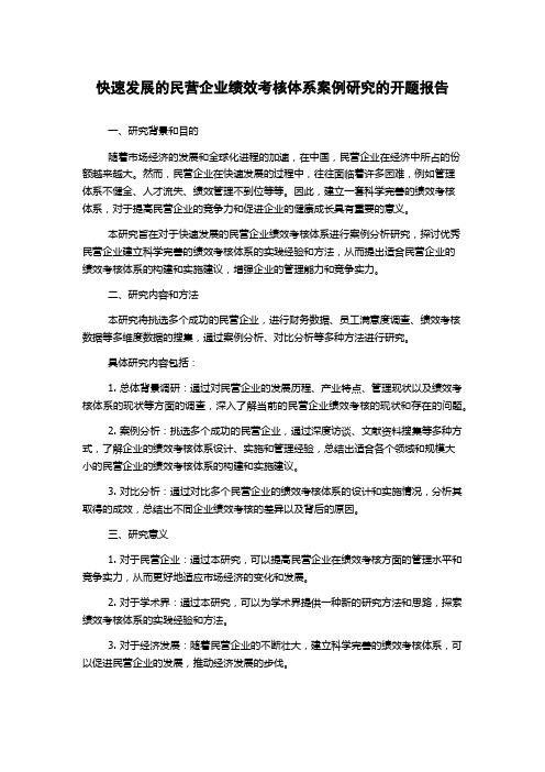 快速发展的民营企业绩效考核体系案例研究的开题报告