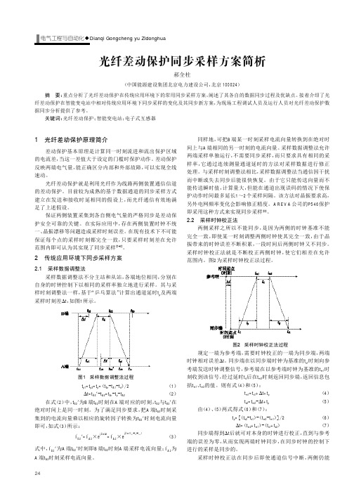 光纤差动保护同步采样方案简析