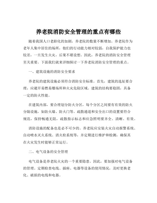 养老院消防安全管理的重点有哪些