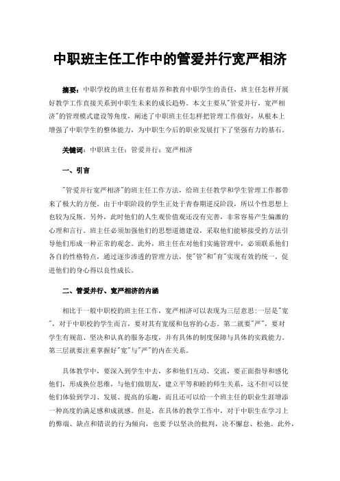 中职班主任工作中的管爱并行宽严相济