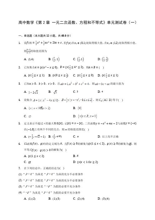 高中数学《第2章 一元二次函数、方程和不等式》单元测试卷(一)(含解析)