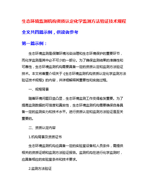 生态环境监测机构资质认定化学监测方法验证技术规程