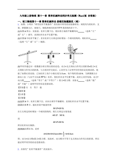 九年级上册物理 第十一章 简单机械和功同步单元检测(Word版 含答案)