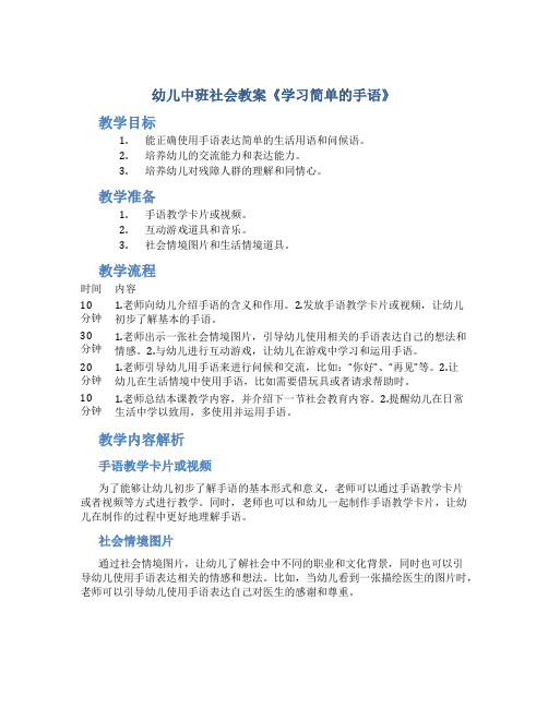 幼儿中班社会教案《学习简单的手语》