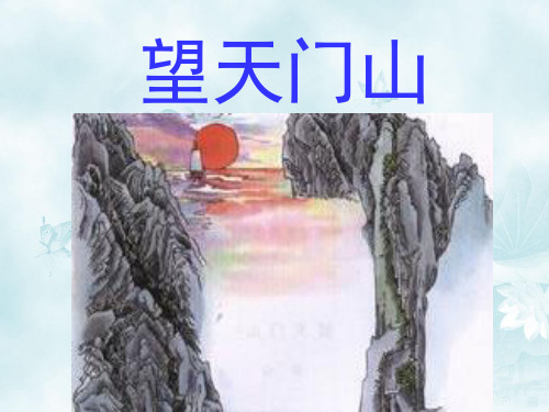 《望天门山》 三年级上册语文PPT课件