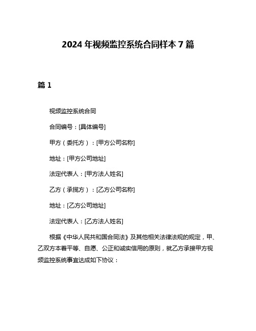 2024年视频监控系统合同样本7篇