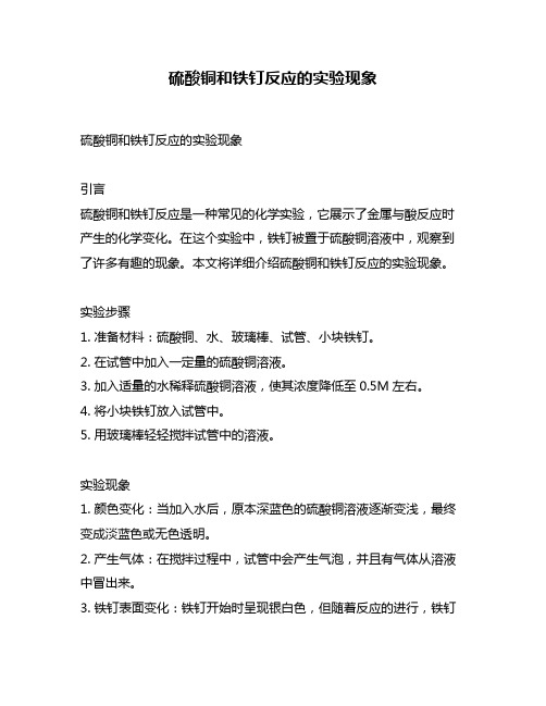 硫酸铜和铁钉反应的实验现象