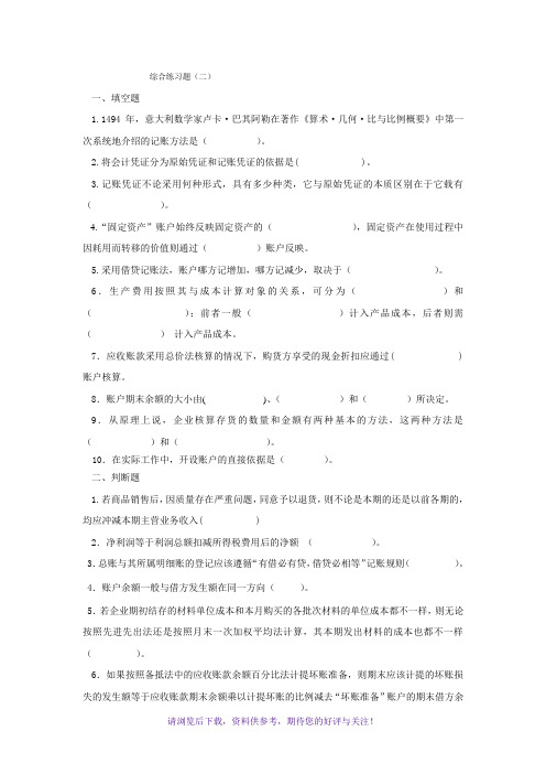 会计学原理综合练习题(二)及答案