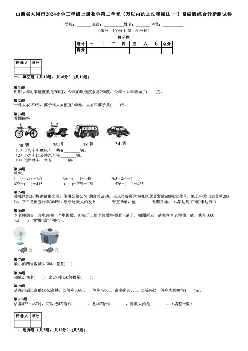 山西省大同市2024小学三年级上册数学第二单元《万以内的加法和减法 一》部编版综合诊断测试卷