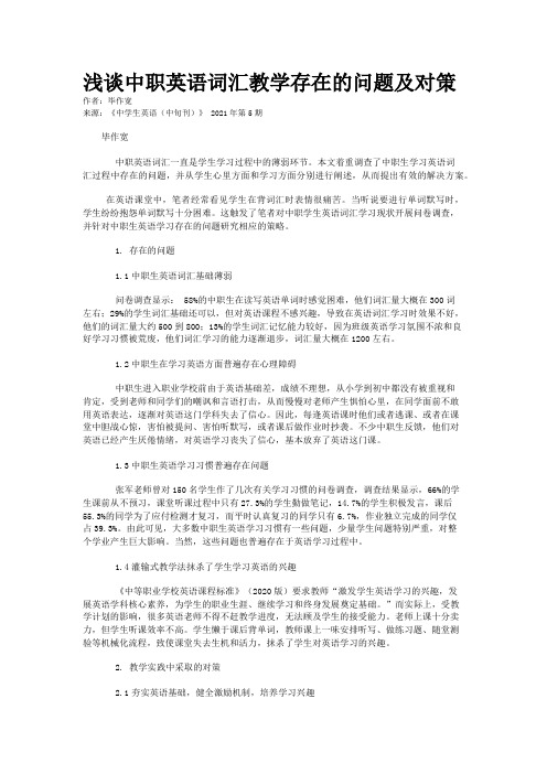 浅谈中职英语词汇教学存在的问题及对策