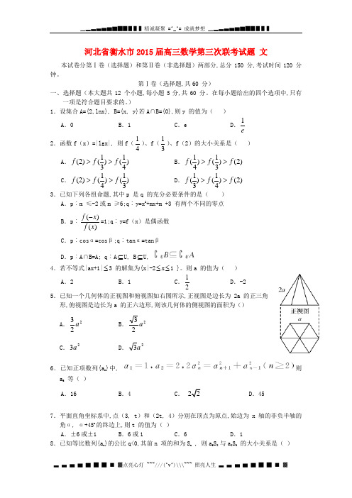 河北省衡水市2015届高三数学第三次联考试题 文