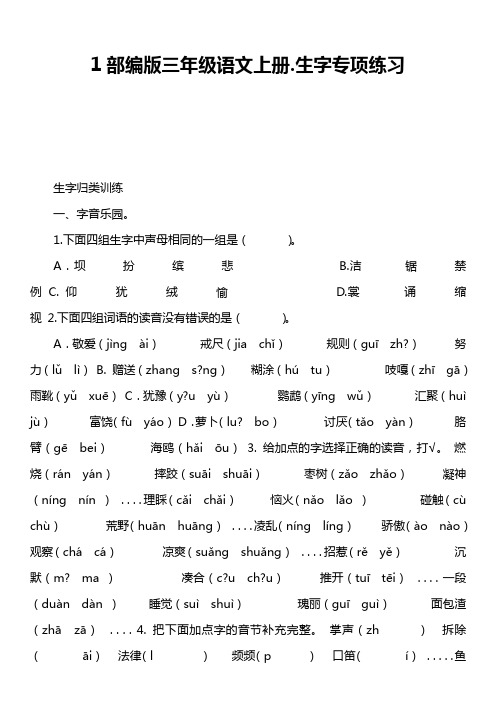 1部编版三年级语文上册.生字专项练习