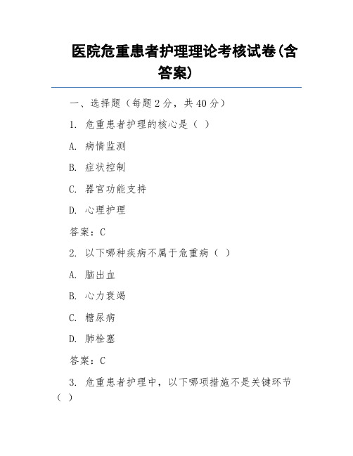 医院危重患者护理理论考核试卷(含答案)