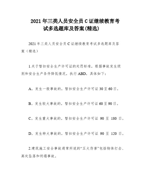 2021年三类人员安全员C证继续教育考试多选题库及答案(精选)