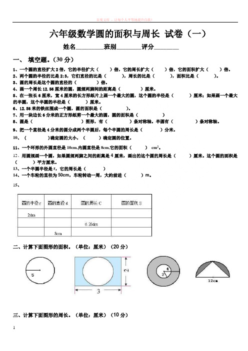 六年级数学圆的面积与周长-试卷