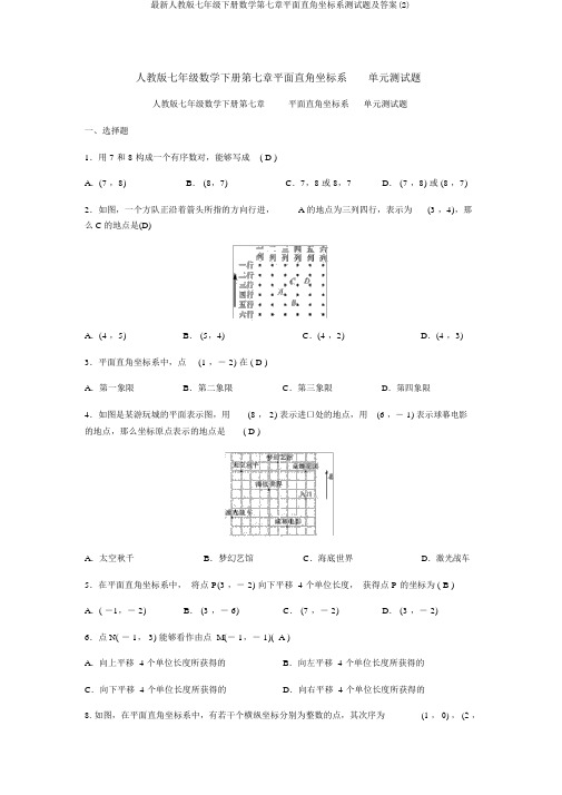 最新人教版七年级下册数学第七章平面直角坐标系测试题及答案(2)