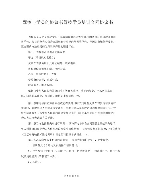 驾校与学员的协议书驾校学员培训合同协议书