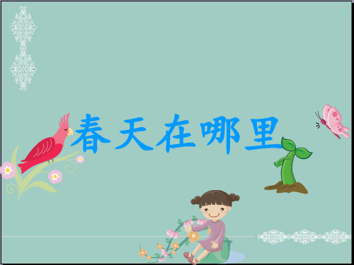 一年级下品德课件(A)-春天在哪里北师大版 PPT