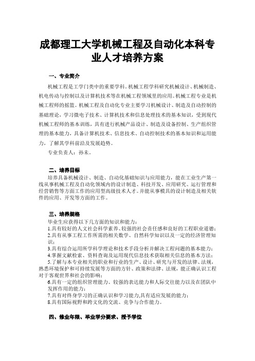 成都理工大学机械工程及自动化本科专业人才培养方案