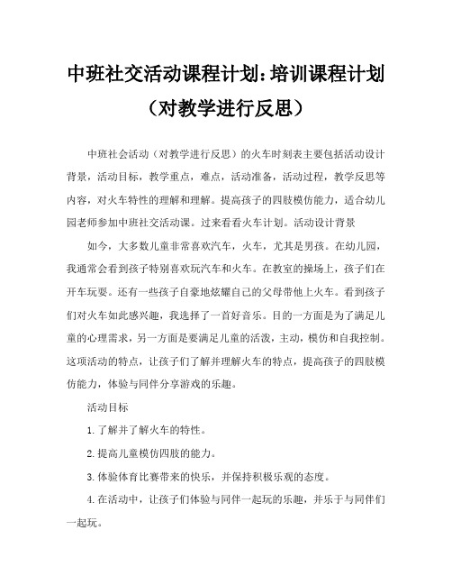 中班社会活动教案：火车教案(附教学反思)