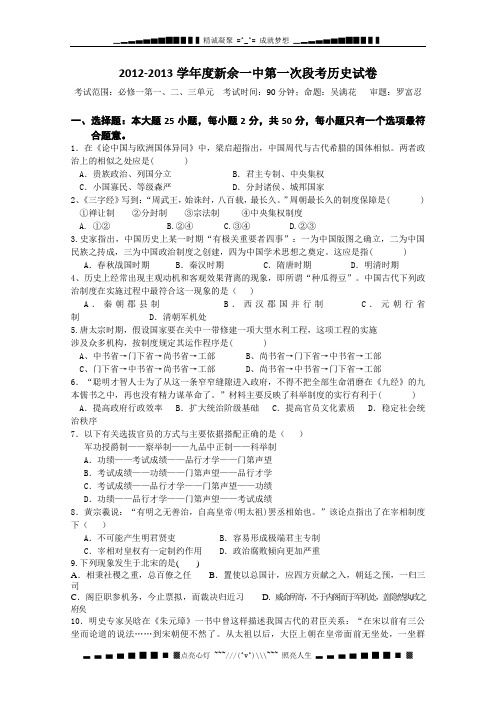 江西省新余一中2012-2013学年高一上学期第一次月考 历史