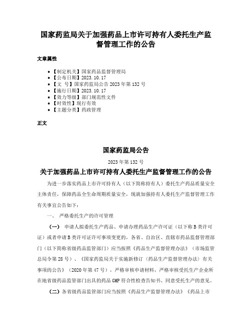 国家药监局关于加强药品上市许可持有人委托生产监督管理工作的公告