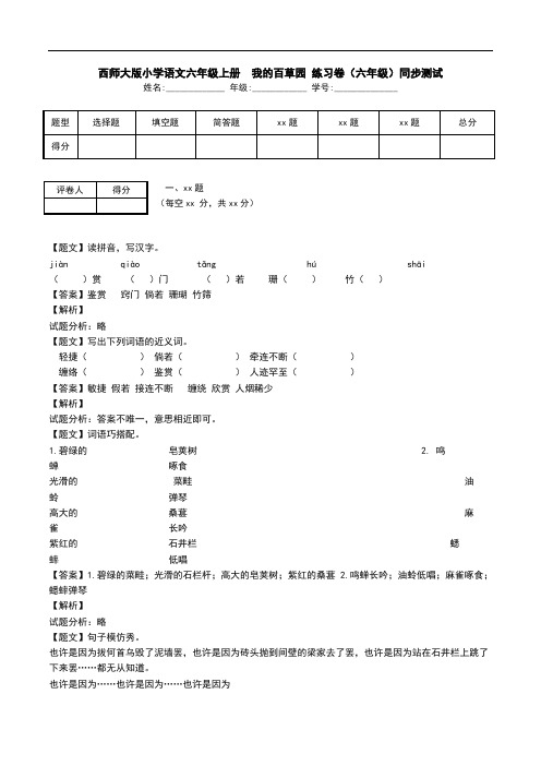 西师大版小学语文六年级上册  我的百草园 练习卷(六年级)同步测试.doc