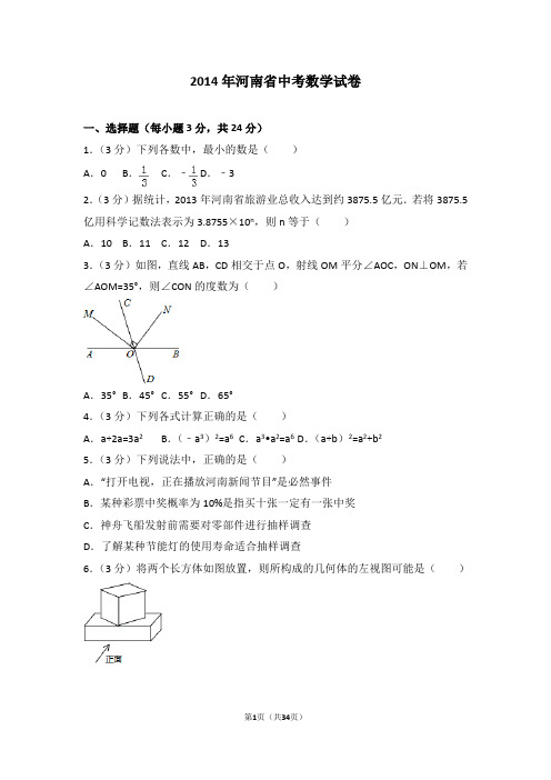 2014年河南省中考数学试卷及答案解析