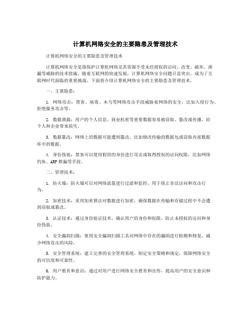 计算机网络安全的主要隐患及管理技术