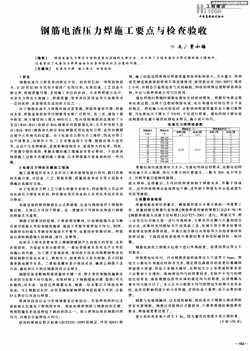 钢筋电渣压力焊施工要点与检查验收