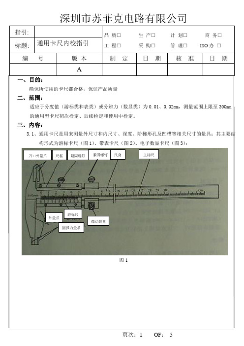 通用卡尺内校指引