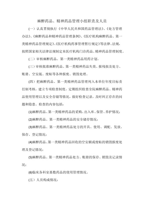麻醉药品、精神药品管理小组职责及人员