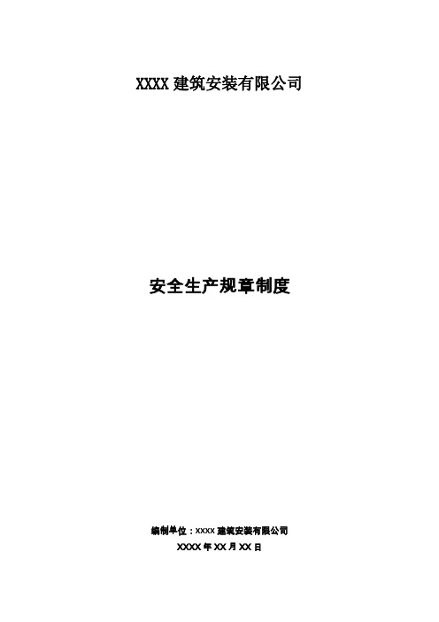 建筑企业安全生产规章制度目录及文件