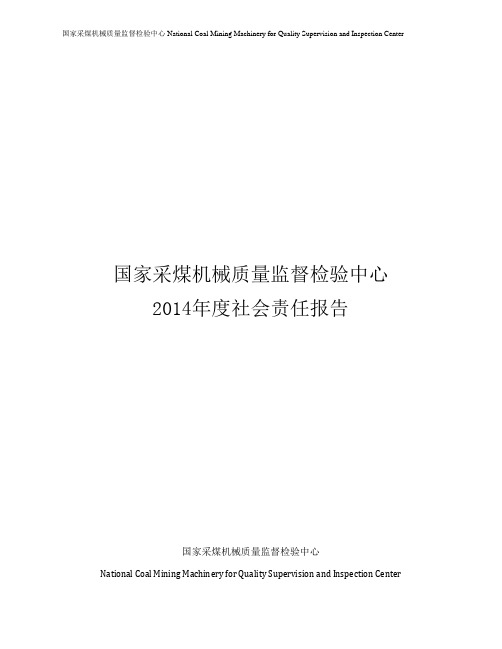 2014年度国家中心社会责任报告