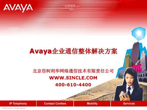 Avaya企业通信整体解决方案