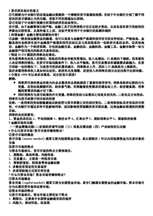 金融学复习资料