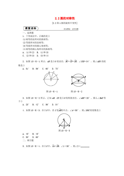 九年级数学上册第2章对称图形_圆2.2圆的对称性第1课时圆的旋转不变性作业新版苏科版