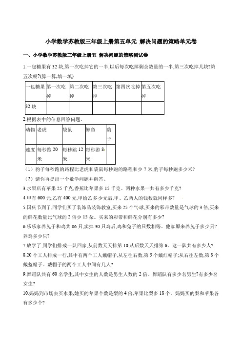 【苏教版】三年级上册数学第五单元 解决问题的策略  (含解析)