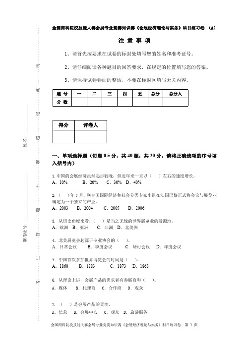 《会展经济理论与实务》科目练习卷 (A)