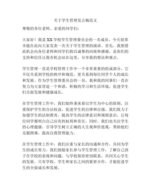 关于学生管理发言稿范文