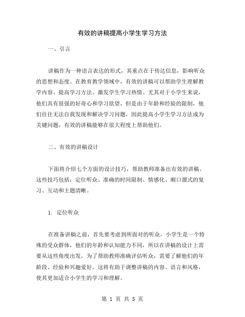 有效的讲稿提高小学生学习方法