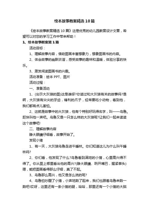 绘本故事教案精选10篇