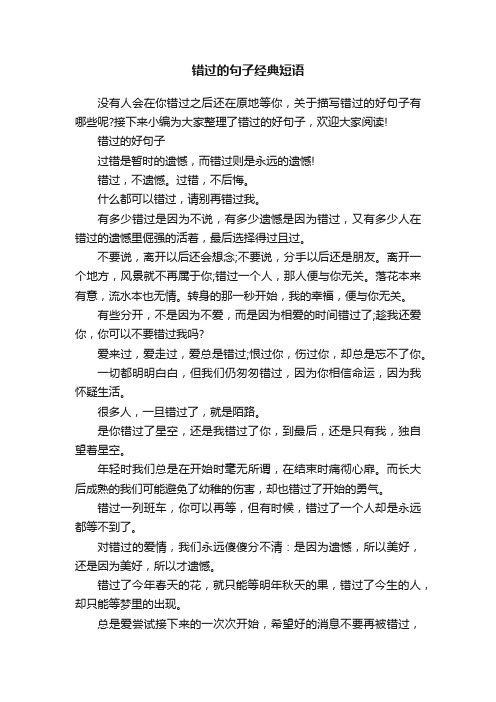 错过的句子经典短语