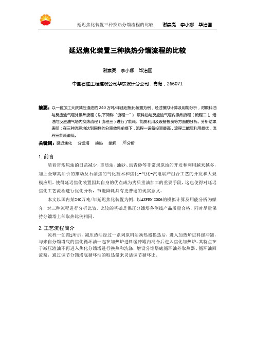 华东院-延迟焦化装置三种换热分馏流程方案分析