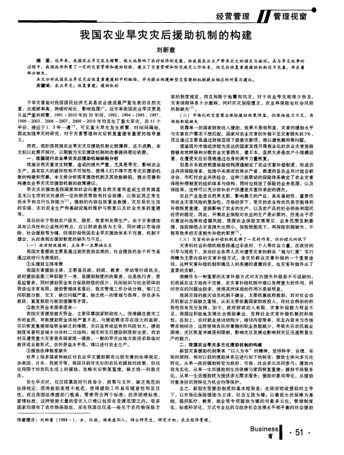 我国农业旱灾灾后援助机制的构建